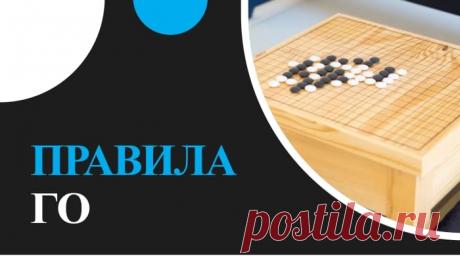 В статье «Правила Го» Вы узнаете классические правила древней интеллектуальной игры, особенности и интересные моменты, которые существуют более 4 000 лет.