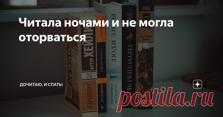 Читала ночами и не могла оторваться Я читала много интересных книг. Много книг, которые еще потом долго невозможно забыть. Но есть еще одна категория – книги, от которых невозможно оторваться. Некоторые из них даже перечитывать потом не всегда хочется, но оторваться от первого прочтения было никак нельзя.