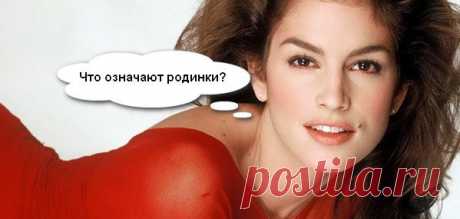 Значение родинок на теле и лице женщины и мужчины