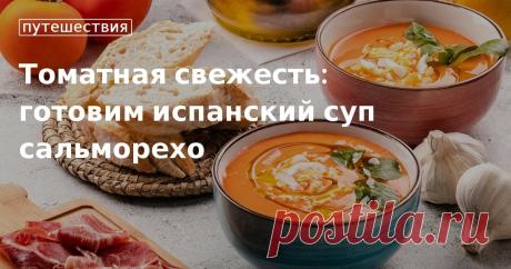 Томатная свежесть: готовим испанский суп сальморехо. Кулинарные статьи и лайфхаки Из статьи узнаете, как приготовить холодный испанский суп сальморехо, и чем он отличается от популярного гаспачо.