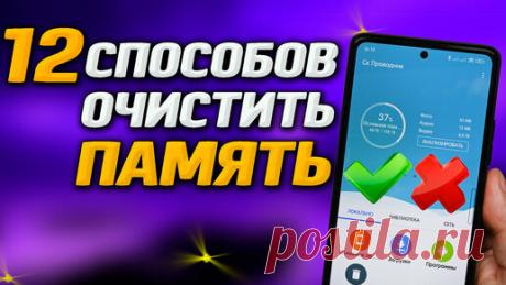 Как очистить память в телефоне. Собрал в одном видео все известные мне способы, как освободить место на смартфоне. | Ромашка | Дзен