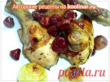 Куриные голени запеченные с вишней ( вариант быстрого и эффектного ужина). Рецепт c фото, мы подскажем, как приготовить!