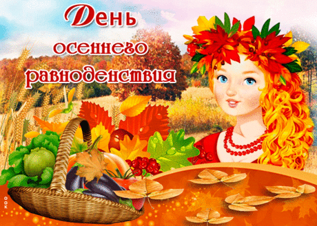 За окном играет осень,
Листья с яблони смахнула,
Равноденствие к нам в гости
На денёчек заглянуло.