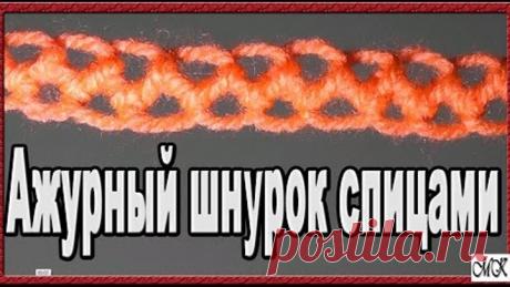 Ажурный шнурок спицами. Вязание шнура спицами