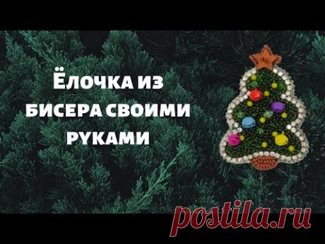 Ёлочка из бисера своими руками Бисерная брошь Ёлочка