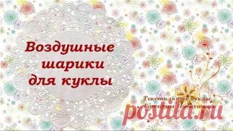 Воздушный шарик для куклы. Мастер-класс