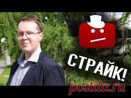 Страйк на YouTube! Что делать? Как снять страйк на канале?