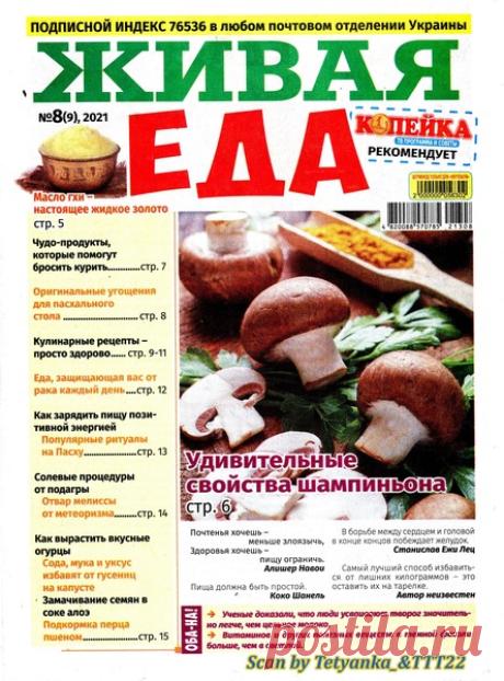 Живая еда №8, апрель 2021 » Онлайн журналы бесплатно!