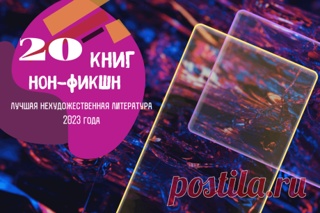 🔥 Топ-20 новых книг нон-фикшн (non-fiction): лучшая нехудожественная литература 2023 года
👉 Читать далее по ссылке: https://lindeal.com/books/top-20-novykh-knig-non-fikshn-non-fiction-luchshaya-nekhudozhestvennaya-literatura-2023-goda