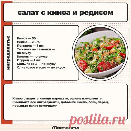 Салат с киноа и редисом