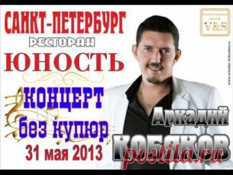 Аркадий Кобяков - Концерт: Версия без купюр (Санкт-Петербург, "Юность", 31.05.2013)