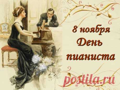 По клавишам бегают пальцы,
Волшебный мотив создавая.
Мелодии в мыслях роятся,
Скорей воплотиться мечтая. Открытки на День пианиста!