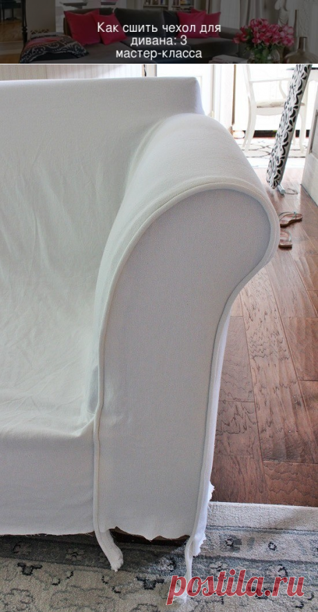 Как сшить чехол для дивана: 3 мастер-класса — Мастер-классы на BurdaStyle.ru