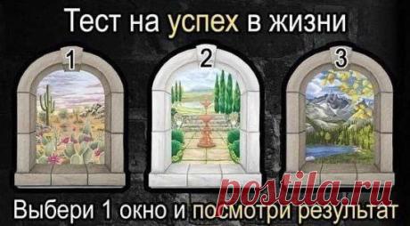 УНИКАЛЬНЫЙ ПСИХОЛОГИЧЕСКИЙ ТЕСТ.
В КАКОЙ СФЕРЕ ЖИЗНИ ВАС ЖДЕТ УСПЕХ? ДЛЯ ЧЕГО ВЫ РОЖДЕНЫ?
Выберите одну из дверей (думайте не больше 5 секунд) и посмотри как сложится твоя жизнь! >>>>