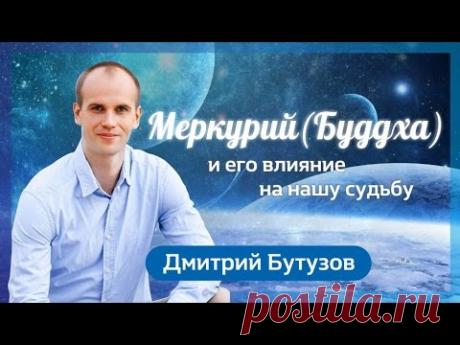 Меркурий (Буддха) и его влияние на нашу судьбу (Ведическая астрология Джйотиш) | Дмитрий Бутузов