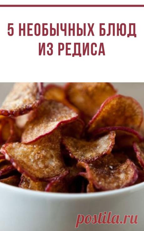 5 необычных блюд из редиса для тех, кто не знает, куда девать урожай