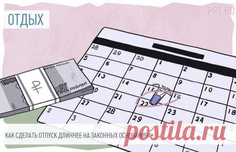 Как добавить к отпуску от 1 до 10 дней за счет работодателя Слово «отпуск» летом звучит иначе, чем зимой, и, явно по-разному — для работников и их работодателей. Если первые хотят выбрать время поудобнее и отдохнуть подольше, то вторые озабочены тем, как компенсировать трудовые функции отдыхающих сотрудников. Так как же сделать свой отпуск хоть немного длиннее, не потеряв при этом в зарплате и отпускных?