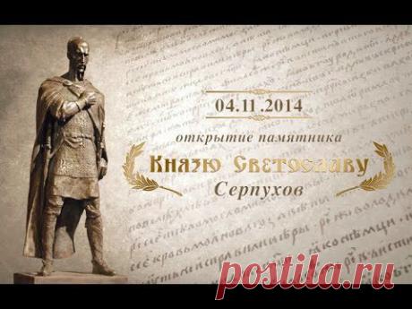 Открытие памятника князю Светославу в Серпухове. КультУра Руси | Велемудр