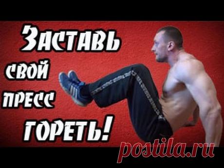 Накачать пресс в домашних условиях. Убрать бока и живот. - YouTube