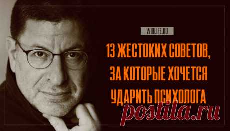 13 жестоких советов, за которые хочется ударить психолога Эти умудренные опытом цитаты Михаила Лабковского — о каждом из нас. 1. Вы знаете, в чем принципиальная разница между здоровым человеком и невротиком? Здоровый человек тоже страдает, но от реальных историй. А невротик страдает от историй вымышленных. А если страданий не хватает, он еще догоняется любимым Кафкой, Достоевским и бутылкой. 2. Причина женских проблем не в …