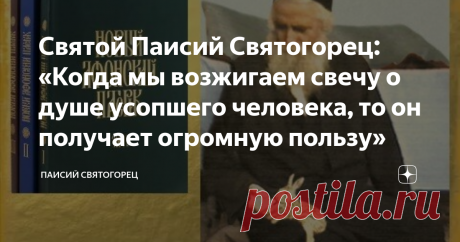 Святой Паисий Святогорец: «Когда мы возжигаем свечу о душе усопшего человека, то он получает огромную пользу» Ко мне пришёл один брат и сказал, что, прочитав несколько книг о молитве Иисусовой , он через силу пытался применять на практике прочитанное. В результате у него заболело сердце. Я сказал ему: „У тебя что, нет поводов для смирения? У тебя нет грехов? Смирись. Смирившись, ты почувствуешь необходимость милости Божией к тебе, и молитва будет сама, а не через силу, течь внутри