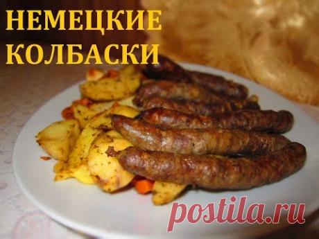 НЕМЕЦКИЕ КОЛБАСКИ / ПРОСТОЙ РЕЦЕПТ / МЯСНОЕ БЛЮДО 2018