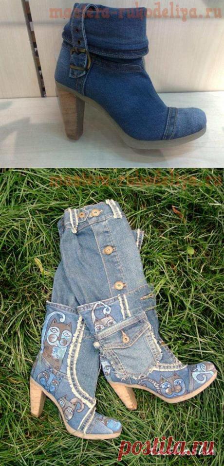 Мастера рукоделия - рукоделие для дома. Бесплатные мастер-классы, фото и видео уроки - Мастер-класс по шитью: Переделка джинсовых сапог