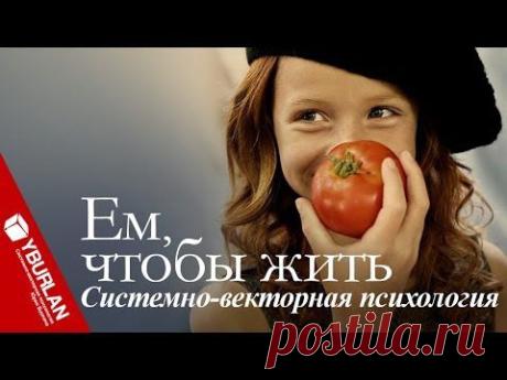 Ем, чтобы жить. Психология приёма пищи. Системно-векторная психология - YouTube
Запишитесь на новый курс бесплатных онлайн лекций https://www.yburlan.ru/training/