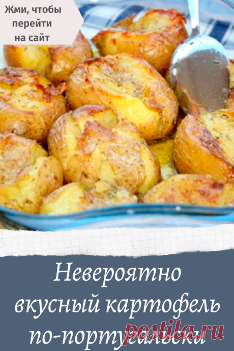 Невероятно вкусный картофель по-португальски