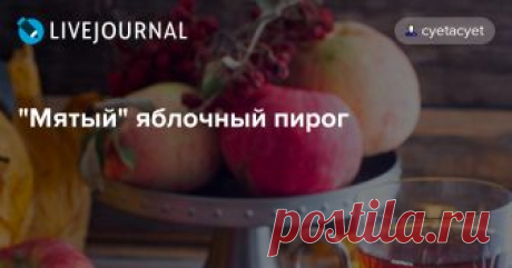 "Мятый" яблочный пирог Когда увидела у Оли olgavb_osa мятный "мятый" яблочный пирог , сразу вспомнились мятные пряники захотелось его попробовать,потому как,во-первых,творожное тесто,да и без яиц,а,во-вторых, яблок дома много))). Пирог вкусный,правда у меня он больше похож оказался на галету 😊. А чуть подрумяненные…