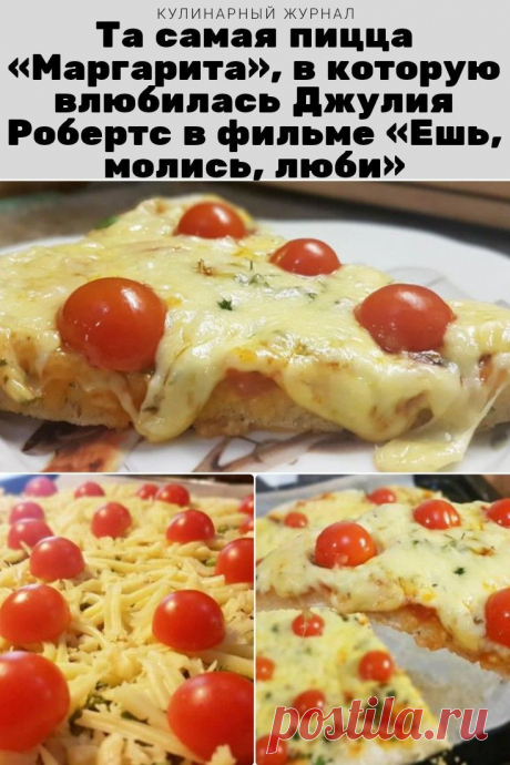 Та самая пицца «Маргарита», в которую влюбилась Джулия Робертс в фильме «Ешь, молись, люби»