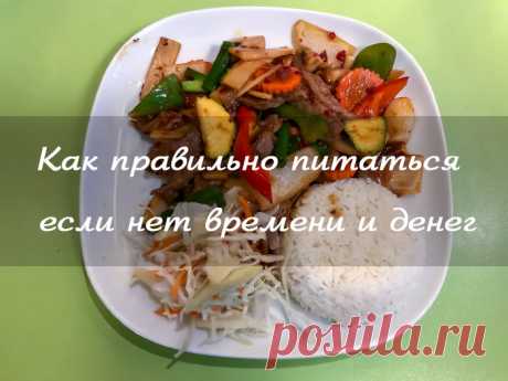 Леди Красота | Как правильно питаться если нет времени и денег Вопрос правильного питания часто поднимается в условиях современной жизни. Пища в супермаркетах буквально напичкана усилителями вкуса, консервантами, красителями. При этом она дешевая и вкусная.