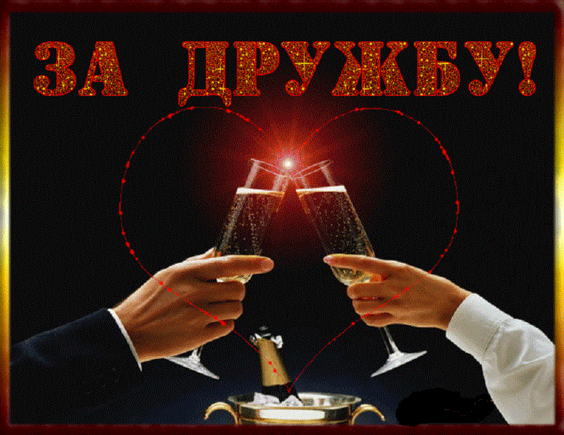 9 ИЮНЯ – МЕЖДУНАРОДНЫЙ ДЕНЬ ДРУЗЕЙ. С ПРАЗДНИКОМ, ДРУЗЬЯ!