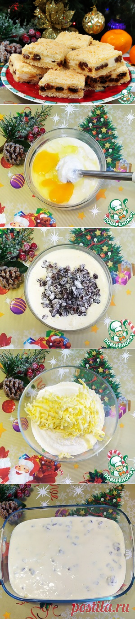 Насыпной пирог с творогом и изюмом – кулинарный рецепт