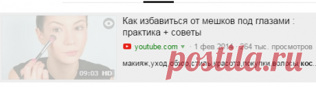 Как избавиться от мешков под глазами : практика + советы — Яндекс.Видео