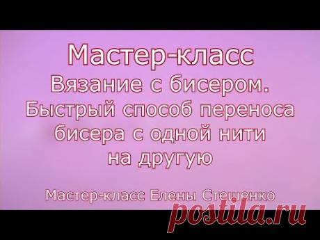 Вязание с бисером. Быстрый способ переноса бисера с одной нити на другую