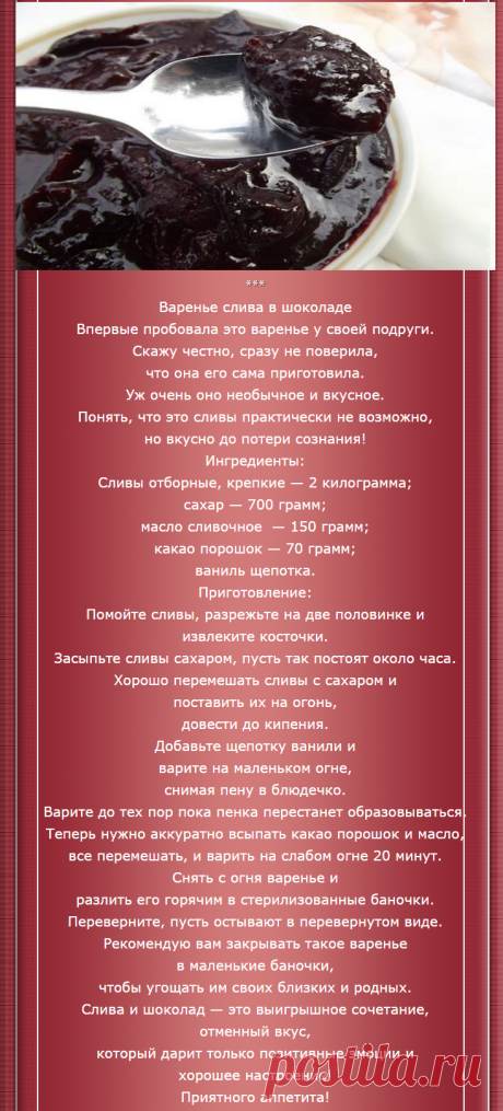 ВАРЕНЬЕ СЛИВА В ШОКОЛАДЕ