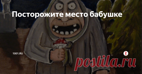 Посторожите место бабушке Троллейбус. Час пик. Бодрая старушка с огромной тележкой начинает протискиваться к свободному месту: вдруг кто-то займёт его раньше