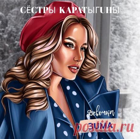 Сёстры Каратыгины — творческий дуэт сестёр-близняшек. Являются резидентами Московского продюсерского центра (Моспродюсер).