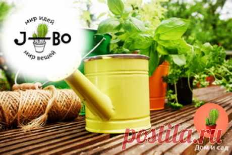 Добро пожаловать в категорию "ДОМ И САД" на сайте товаров Джей-Бо. Для подающих объявление в категории созданы разделы :Мебель для дома, Мебель для дачи , Посуда,кухонная утварь, предметы интерьера, Освещение, Текстиль,ковры, Шторы,карнизы, садовая техника, Хозяйственные товары, Товары для садоводства, Растения,семена, Продукты Питания, Для бань,саун, Все для пикников, КУПЛЮ, АРЕНДА, ДАРОМ,ОБМЕН.