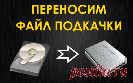 Как перенести файл подкачки на другой диск
В этом видео будет показано, как перенести файл подкачки Windows на другой диск в случае если на системном разделе не хватает места (а расширить его почему-то не получается) или, например, для того ч…