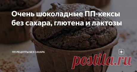 Очень шоколадные ПП-кексы без сахара, глютена и лактозы Статья автора «ПП РЕЦЕПТЫ БЕЗ САХАРА» в Дзене ✍: Кексы получаются пышными, а внутри мягкими и влажными, как Брауни.