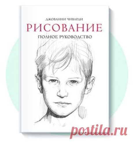 Ваш взгляд на мир уникален. Чтобы нарисовать портрет друга или отражение деревьев в воде, одинаково важно уметь видеть реальность, иметь воображение и владеть техниками рисования. Готовы поэкспериментировать и научиться передавать свое мироощущение через рисунок?
Эта настольная художественная энциклопедия станет вашим верным помощником.