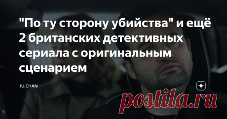 "По ту сторону убийства" и ещё 2 британских детективных сериала с оригинальным сценарием Лондон. Скриншот из сериала.
Хочу заметить, что я не критик, я обычный зритель, который рассказывает о том, какие сериалы и фильмы он смотрел, а также о том, что запомнилось больше всего. Я цитирую героев и немножко добавляю своих впечатлений. Я не пишу информацию о рейтингах и моей задачей никогда не было заниматься профессиональным анализом.
Сейчас я хочу рассказать о 3-х британских сериалах,