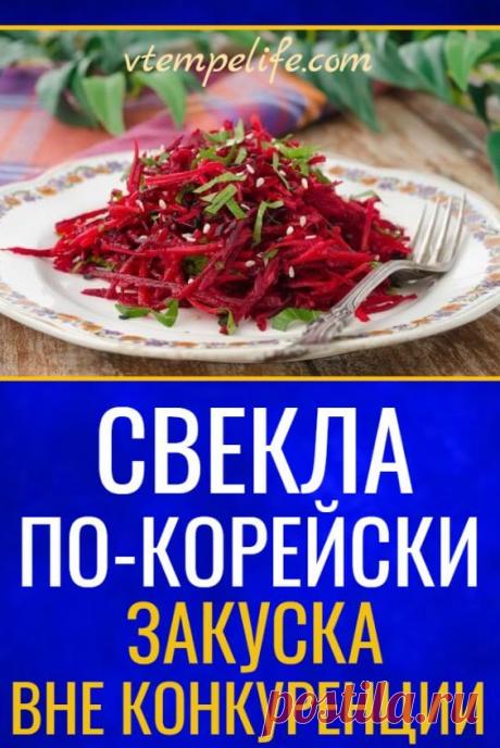 Свекла по-корейски — закуска вне конкуренции | В темпі життя