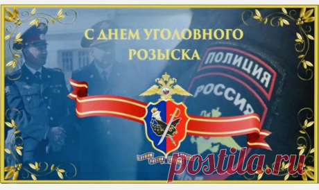 Ваш рабочий день может начаться в любой момент — по звонку, по тревоге, по наитию. Пусть таких звонков будет меньше, а поводов для гордости — больше. Открытки на День работников уголовного розыска России.