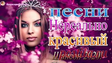 Вот-сборник-великих-песен-для-души💖-Лучшие-песни-сентября-2020💖-Лучший-шансон-сборник.mp4