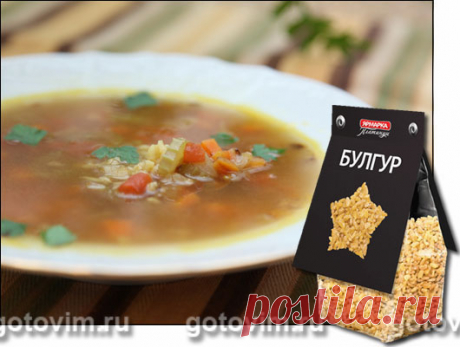 Мясной суп с булгуром. Рецепт с фото Этот суп лучше варить на говяжьем бульоне. Булгур придаст густоту и особый крупяной привкус. Крупу добавила в суп ближе к концу варки, потому что надо совсем немного времени, чтобы крупинки булгура дошли до нужной кондиции.