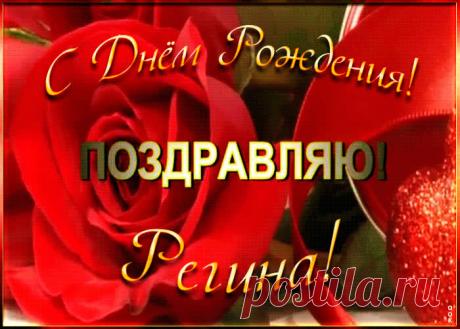 Именная открытка с Днем Рождения Регине - приятно удивит и порадует именинника. Каталог красивых открыток с днем рождения по именам, скачать бесплатно.