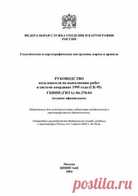 ГКИНП (ГНТА)-06-278-04 Руководство пользователя по выполнению работ в СК-95 - Все для студента